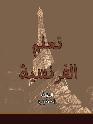 cover image of تعلم الفرنسية